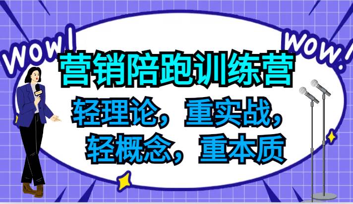 营销陪跑训练营，轻理论，重实战，轻概念，重本质，适合中小企业和初创企业的老板-知享知识库