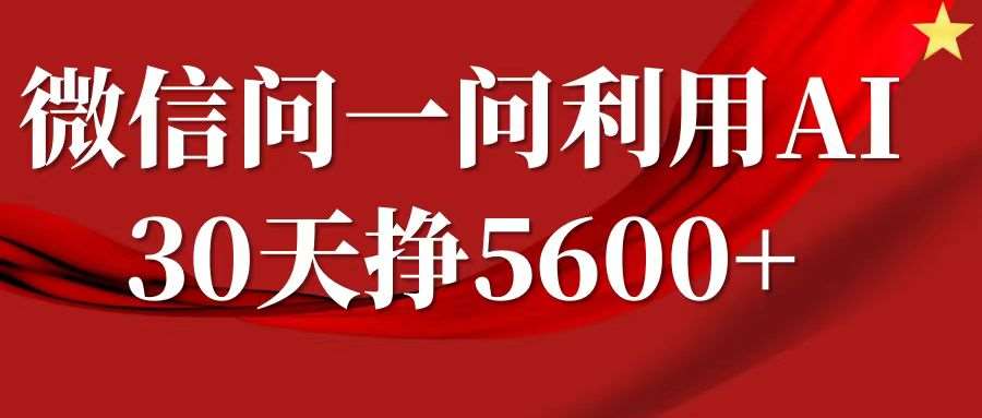 微信问一问分成计划,30天挣5600+,回答问题就能赚钱(附提示词)-知享知识库