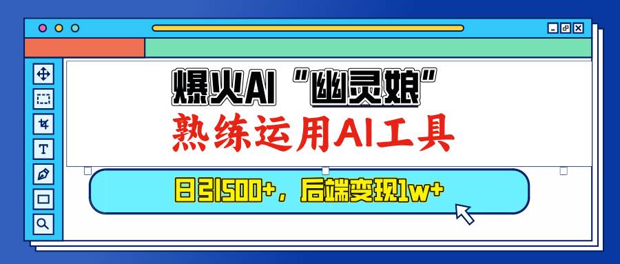 （13805期）爆火AI“幽灵娘”，熟练运用AI工具，日引500+粉，后端变现1W+-知享知识库