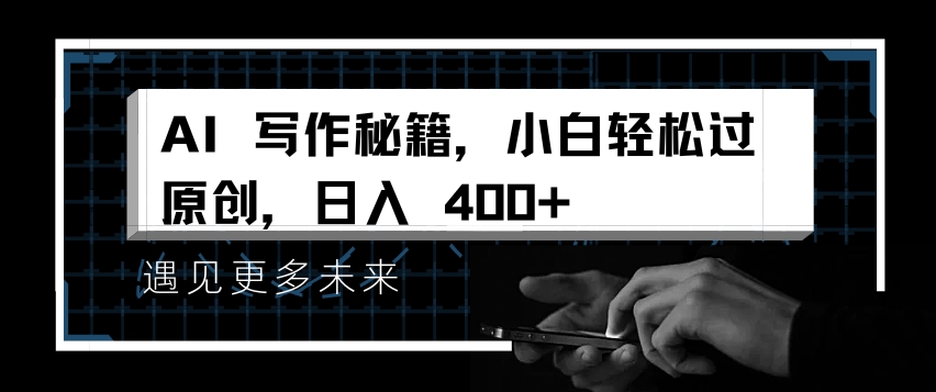 AI写作秘籍，小白轻松过原创，日入 4张【揭秘】-知享知识库