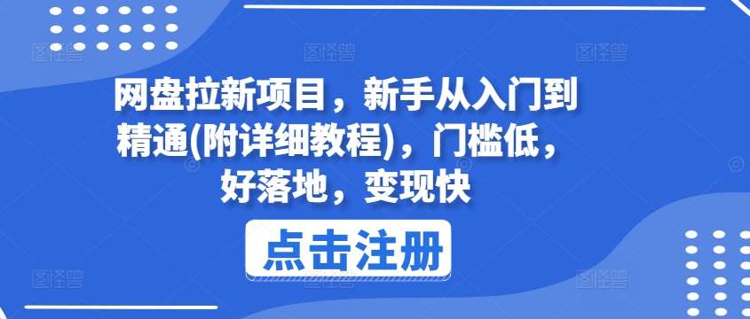 网盘拉新项目，新手从入门到精通(附详细教程)，门槛低，好落地，变现快-知享知识库