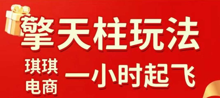 拼多多擎天柱玩法【1.0】2025年10月,水果生鲜最快2小时起飞,标品最慢2天起链接-知享知识库