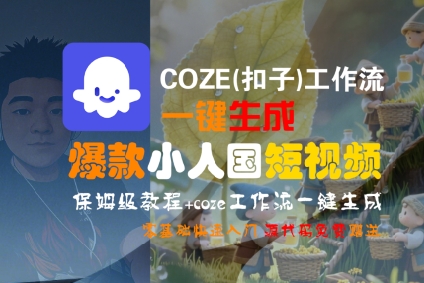 COZE(扣子)工作流一键生成爆款小人国短视频，保姆级教程，零基础快速入门-知享知识库