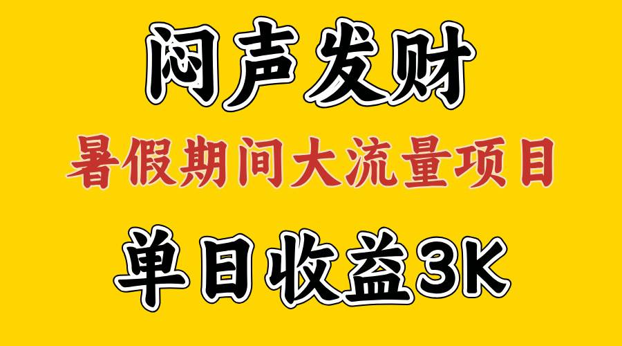 闷声发财，假期大流量项目，单日收益3千+ ，拿出执行力，两个月翻身-知享知识库
