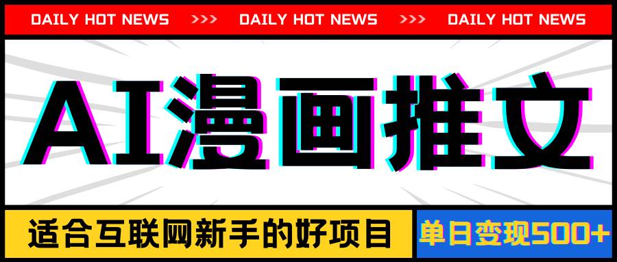 手机也能做AI漫画推文，播放量20w＋，新手玩家的福利，单日变现500+-知享知识库