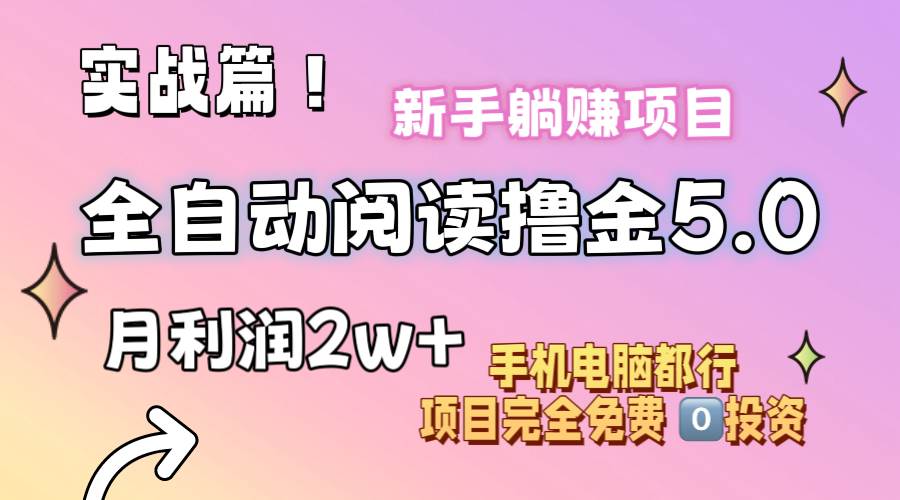 小说全自动阅读撸金5.0 操作简单 可批量操作 零门槛！小白无脑上手月入2w+-知享知识库
