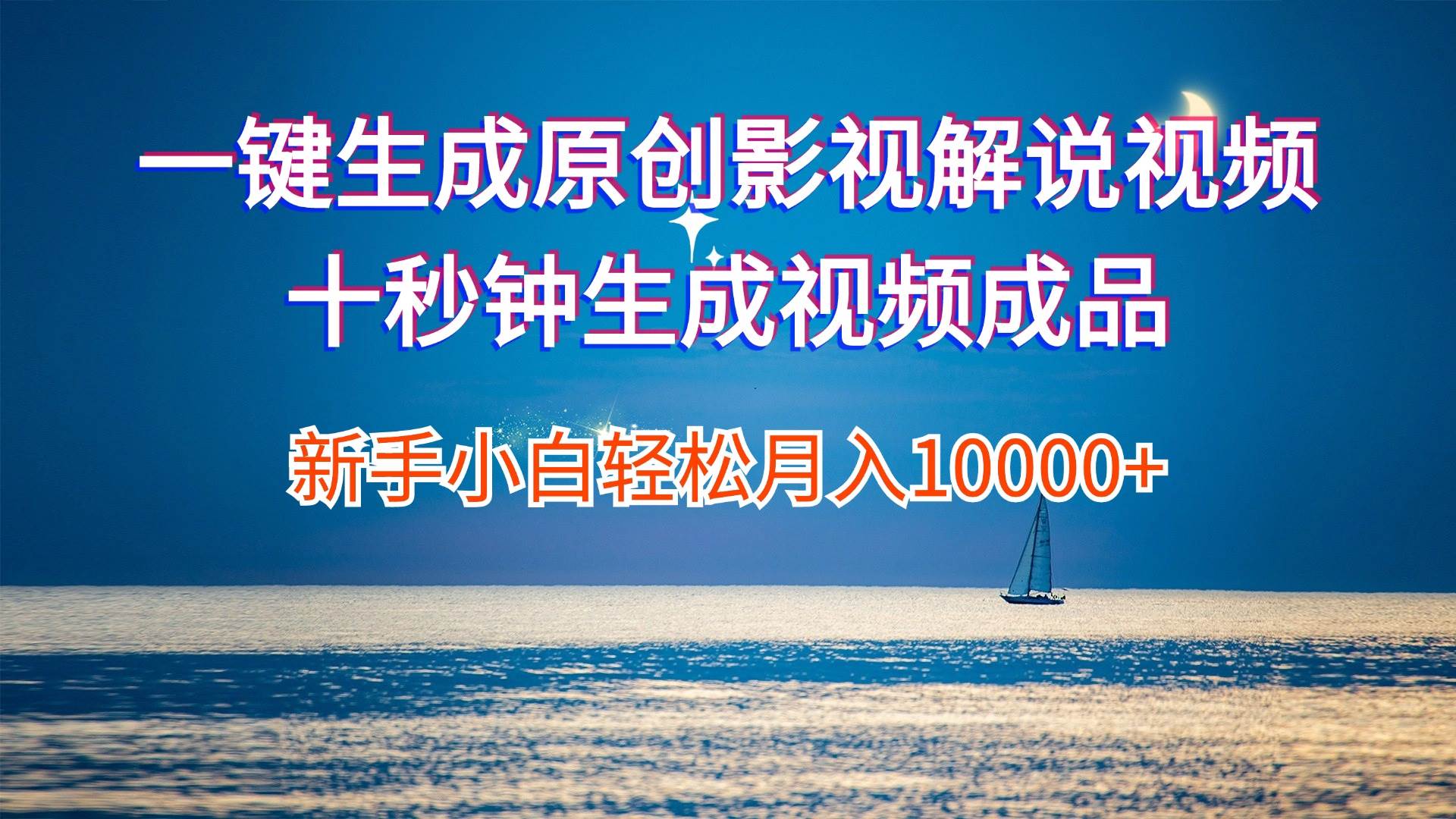 一键生成原创影视解说视频十秒钟生成文案解说背景音乐新手小白轻松月入…-知享知识库