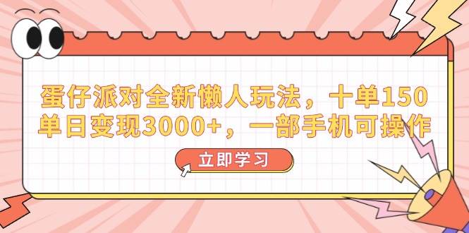 （14085期）蛋仔派对全新懒人玩法，十单150，单日变现3000+，一部手机可操作-知享知识库