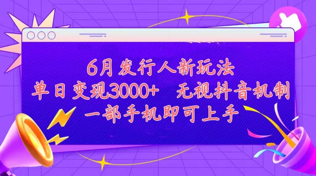发行人计划最新玩法,单日变现3000+,简单好上手,内容比较干货,看完…-知享知识库