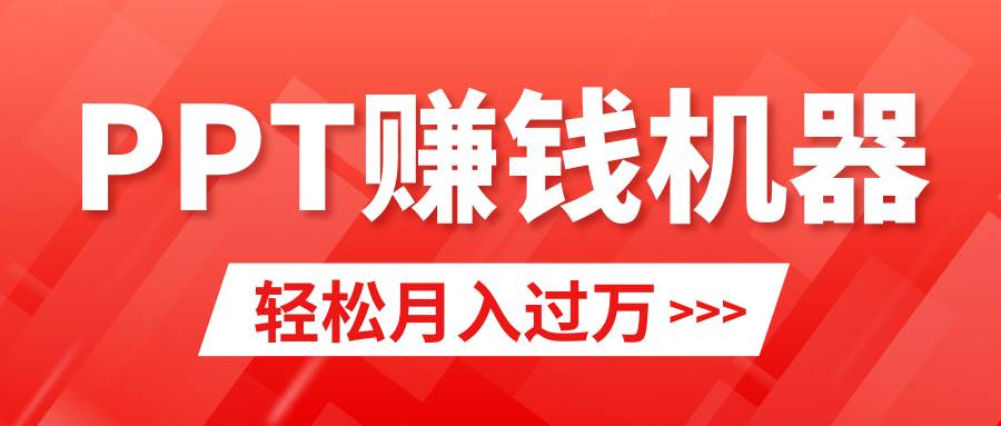 轻松上手,小红书ppt简单售卖,月入2w+小白闭眼也要做(教程+10000PPT模板)-知享知识库