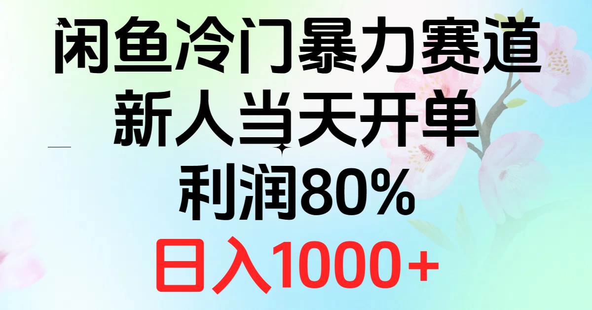 2024闲鱼冷门暴力赛道，新人当天开单，利润80%，日入1000+-知享知识库