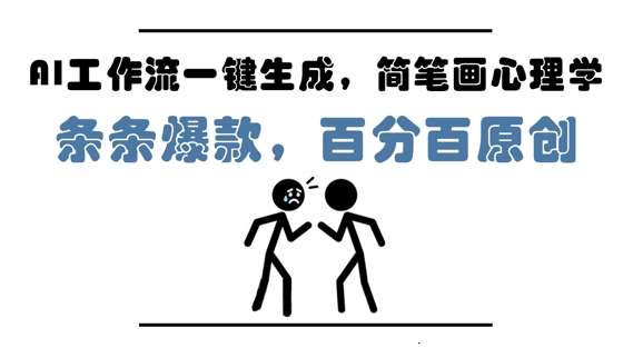 AI工作流一键生成,简笔画心理学,条条爆款,百分百原创,小白5分钟上手,月入1W+-知享知识库