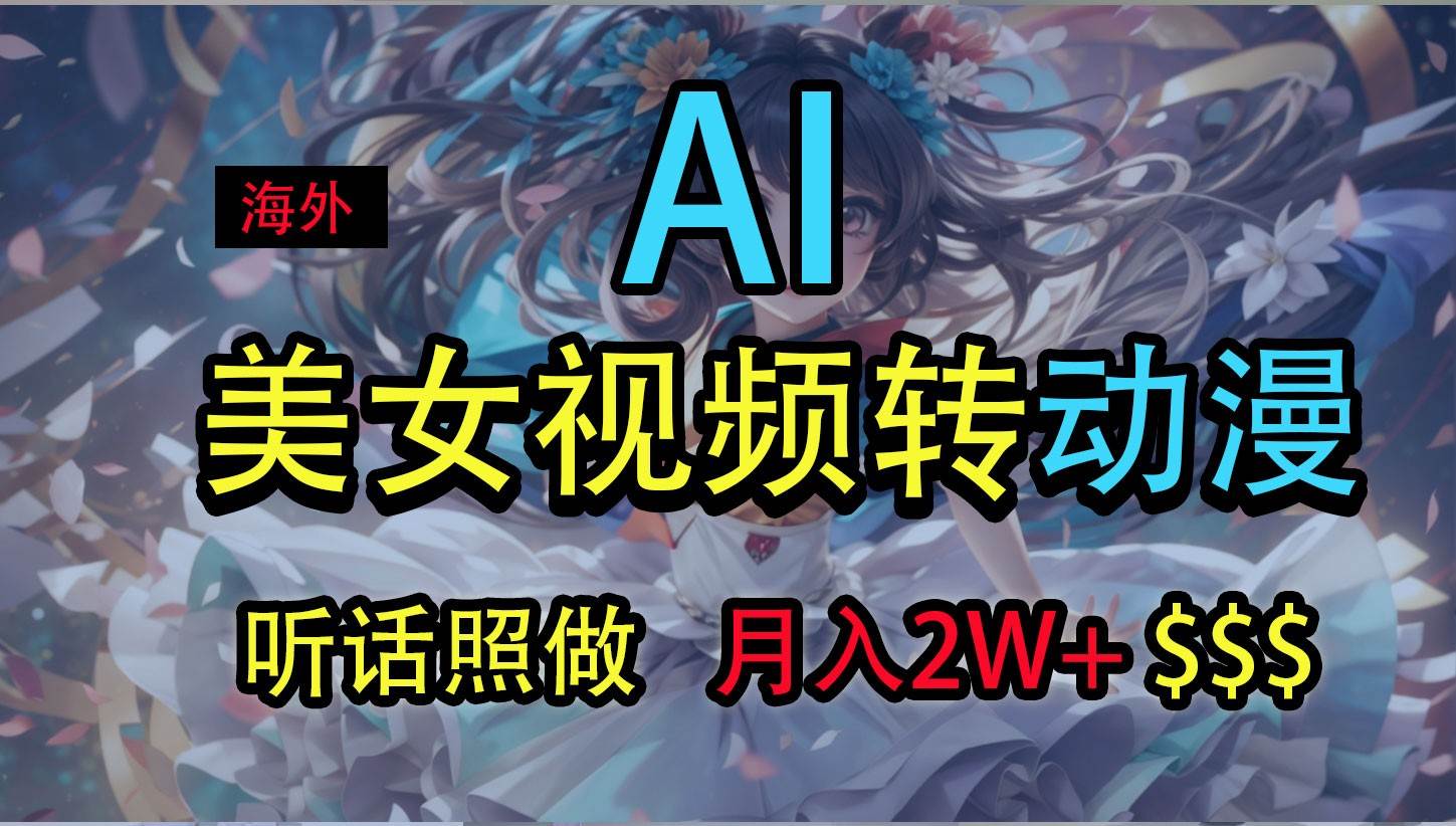 海外美女视频变动漫，月入2万+，无脑操作秘籍-知享知识库
