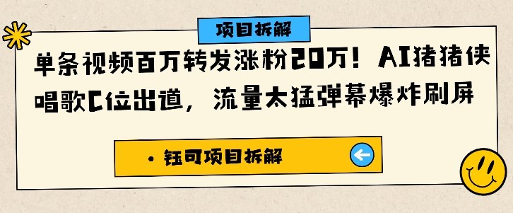单条视频百万转发涨粉20W，AI猪猪侠唱歌C位出道，流量太猛弹幕爆炸刷屏-知享知识库
