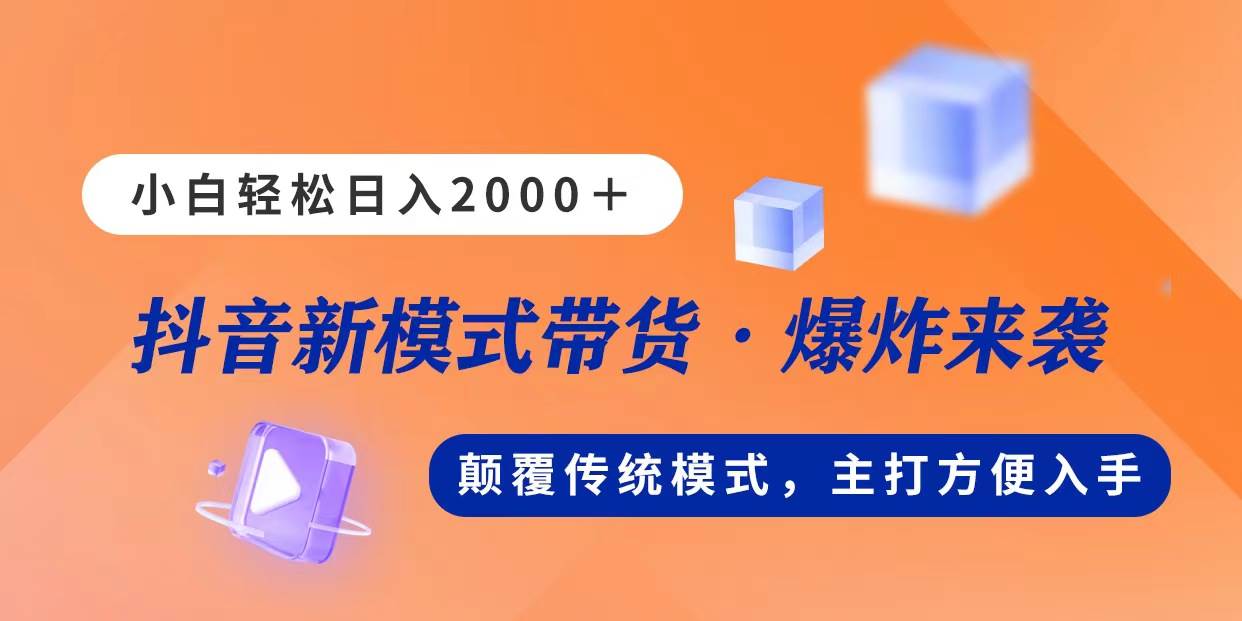 （11080期）新模式直播带货，日入2000，不出镜不露脸，小白轻松上手-知享知识库