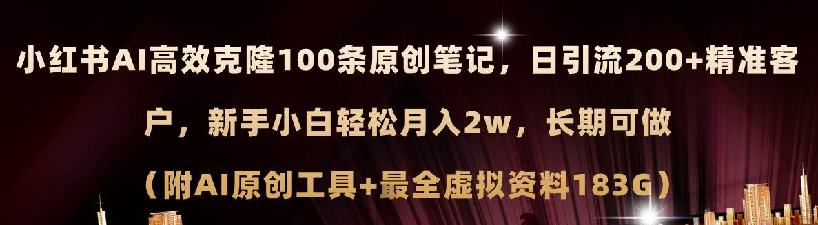 小红书AI高效克隆100原创爆款笔记,日引流200+,轻松月入2w+,长期可做…-知享知识库