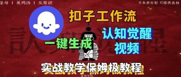 Coze扣子工作流一键生成爆火的火柴人认知觉醒人间清醒视频教程，0基础小白轻松学会搭建-知享知识库