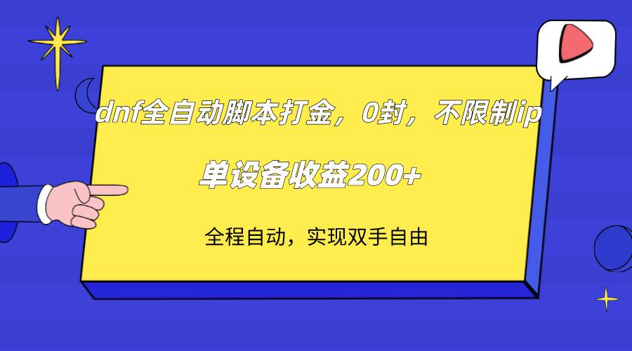 dnf全自动脚本打金，不限制ip，0封，单设备收益200+-知享知识库