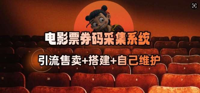 电影票券码采集系统_从商户放单转型做抢单达人-知享知识库