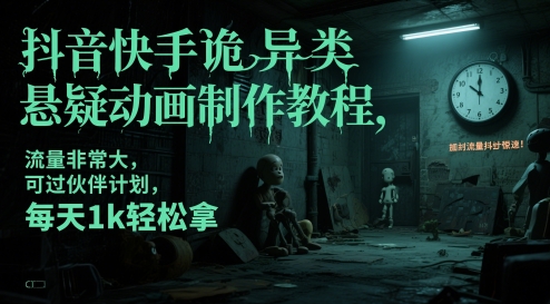 抖音快手诡异类悬疑动画制作教程，流量非常大，可过伙伴计划，每天1k轻松拿-知享知识库