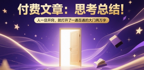 付费文章：思考总结！人一旦开窍，就打开了那扇一通百通的大门两万字-知享知识库
