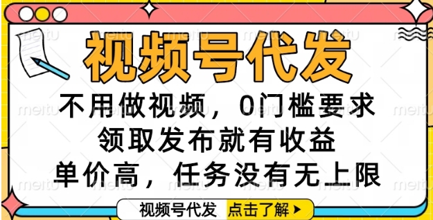 视频号代发，不用做视频，0门槛要求，领取发布就有收益，单价高，任务没有无上限【揭秘】-知享知识库