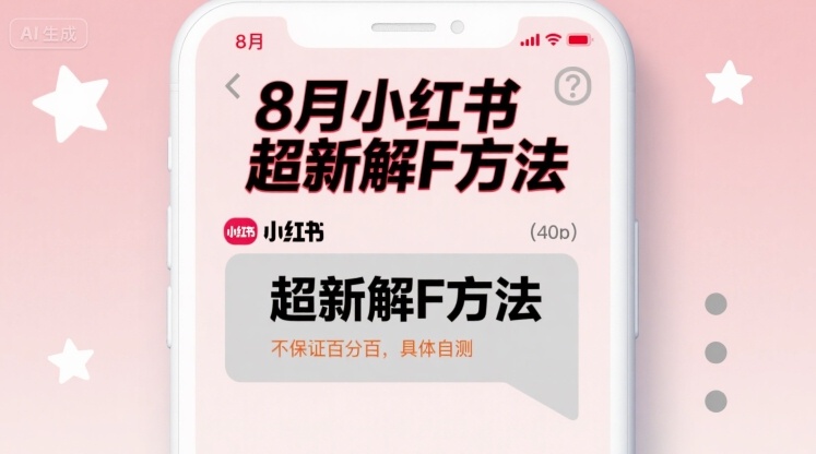 8月小红书超新解封方法，不保证百分百，具体自测-知享知识库