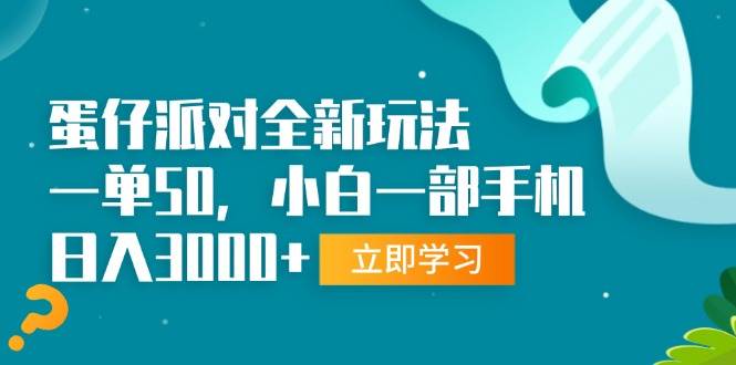 （13408期）蛋仔派对全新玩法，一单50，小白一部手机日入3000+-知享知识库