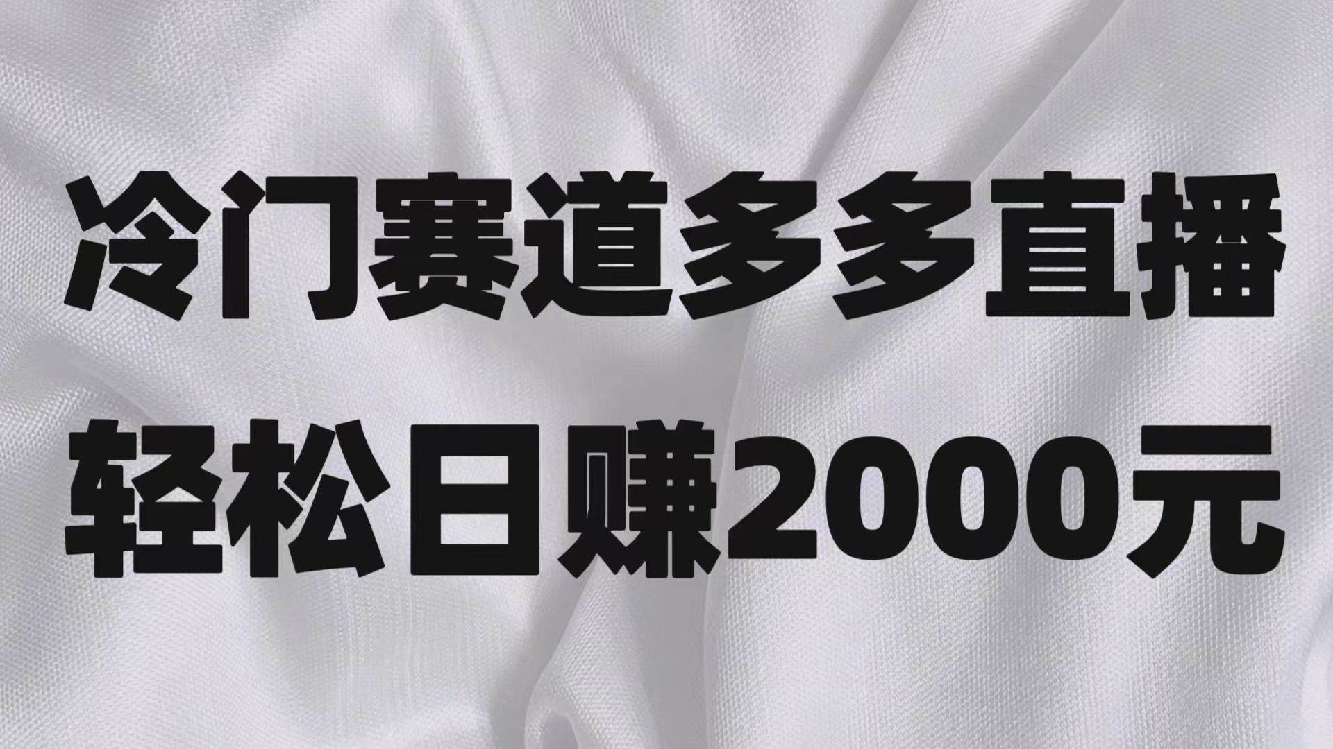 冷门赛道拼多多直播项目，简单念稿子，日收益2000＋-知享知识库