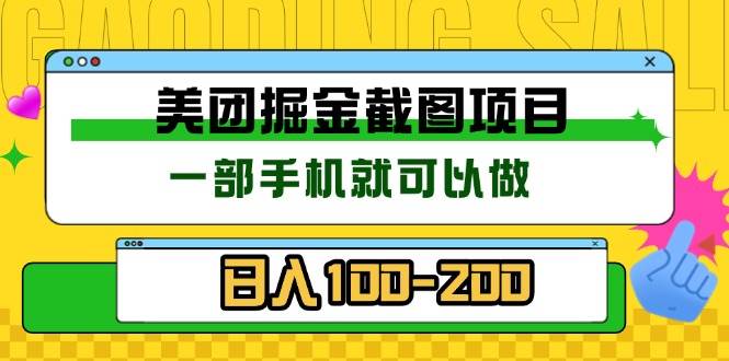 （13543期）美团酒店截图标注员 有手机就可以做佣金秒结 没有限制-知享知识库
