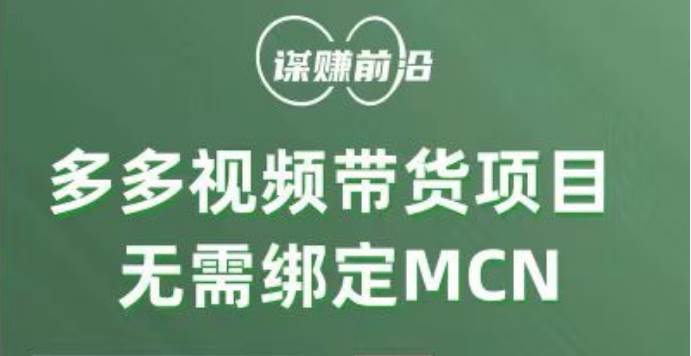 多多视频带货项目，个人可操作，无需绑定mcn-知享知识库