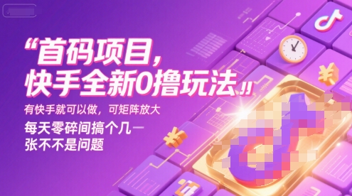 首码项目,快手全新0撸玩法,有快手就可以做,可矩阵放大,每天零碎时间搞个几张不是问题【揭秘】-知享知识库