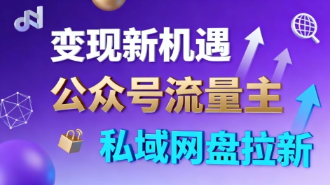公众号流量主+私域网盘拉新,多方式变现,简单易上手,当天就有收益-知享知识库