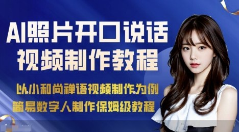 AI绘画照片开口说话视频制作保姆级教程（简易数字人制作教程）-知享知识库