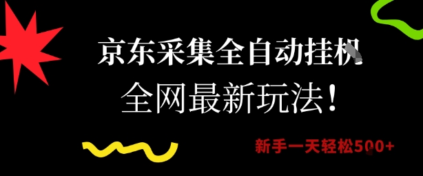京东采集全自动挂G项目,全网最新玩法新手一天轻松5张【揭秘】-知享知识库