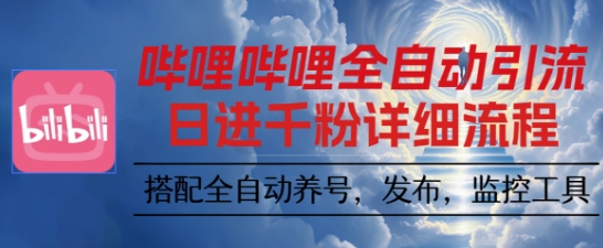 哔哩哔哩全自动引流，一个视频裂变100个矩阵玩法，搭配全自动养号，发布，监控工具【揭秘】-知享知识库