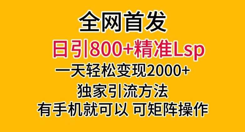 全网首发！日引800+精准老色批，一天变现2000+，独家引流方法，可矩阵操作【揭秘】-知享知识库