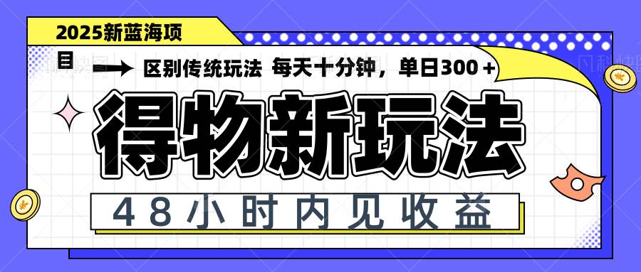（14624期）得物新玩法，48小时内见收益，一天变现300＋，可矩阵-知享知识库