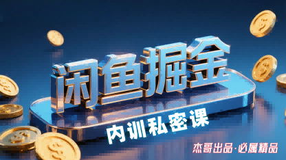 闲鱼掘金训练营，小白轻松上手，日入2张-知享知识库