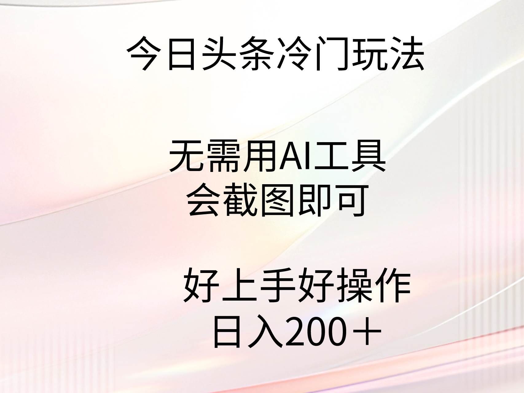 （9468期）今日头条冷门玩法，无需用AI工具，会截图即可。门槛低好操作好上手，日…-知享知识库