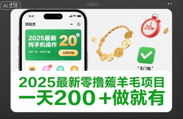 2025最新零撸薅羊毛项目,纯手机操作,20秒一单,无任何门槛,一天200+做就有【揭秘】-知享知识库