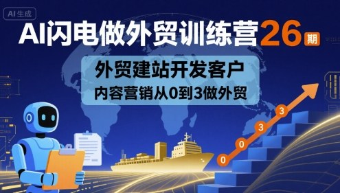 AI闪电做外贸训练营26期，外贸建站开发客户内容营销从0到3做外贸-知享知识库