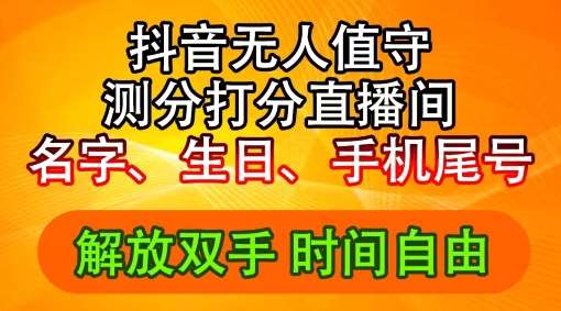 2024年抖音撸音浪新玩法：生日尾号打分测分无人直播，每日轻松赚2500+【揭秘】-知享知识库
