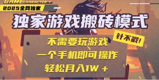 25年最新独家游戏搬砖，全自动运行，不需要玩游戏，单手机操作日入3张+【揭秘】-知享知识库