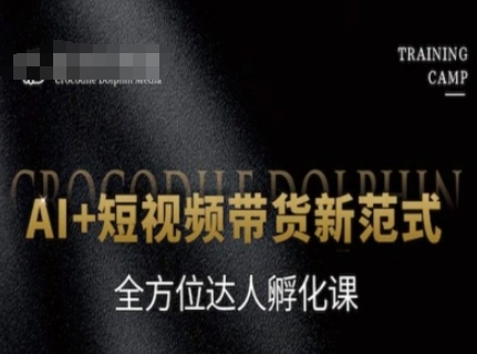 AI+短视频带货新范式，全方位达人孵化课-知享知识库