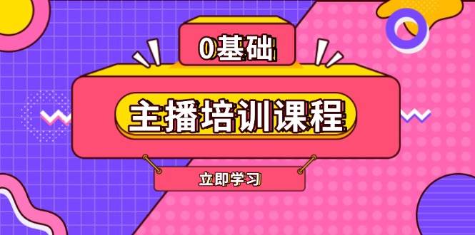 （13956期）主播培训课程：AI起号、直播思维、主播培训、直播话术、付费投流、剪辑等-知享知识库