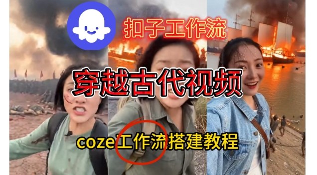 Coze扣子工作流一键生成穿越古代战场直播视频，实操教学通俗易懂-知享知识库