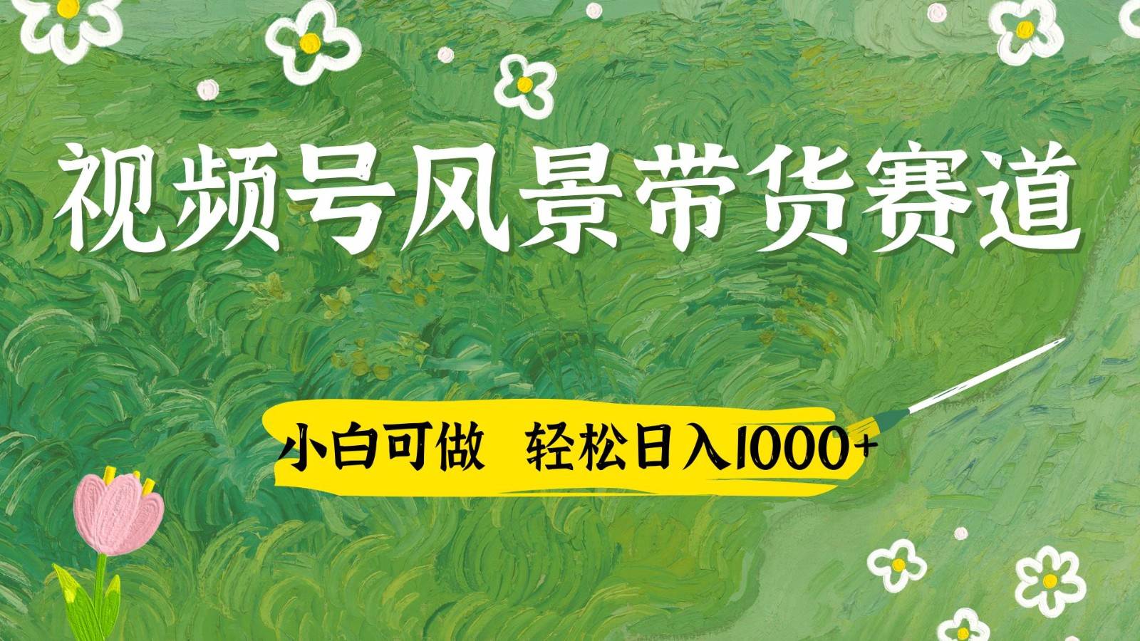 视频号AI风景加国学文案带货赛道，小白可做，轻松日入四位数-知享知识库