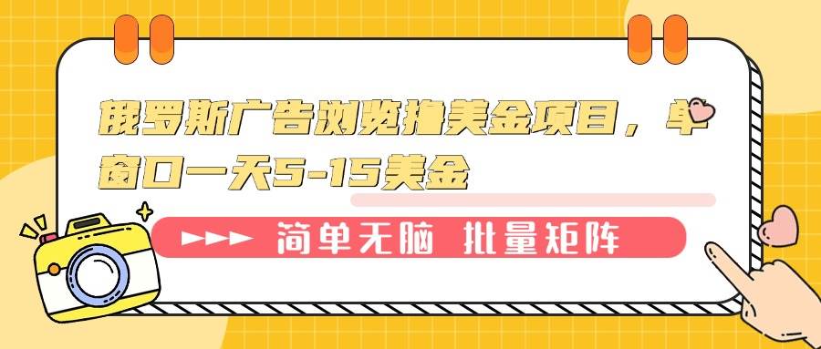 （13929期）俄罗斯广告浏览撸美金项目，单窗口一天5-15美金-知享知识库