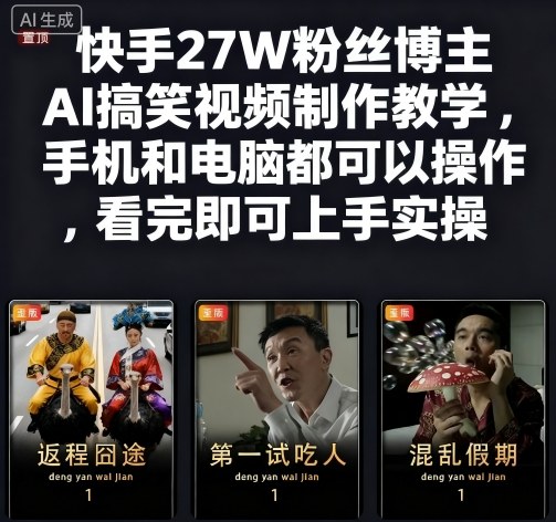 快手27W粉丝博主AI搞笑视频制作教学,手机和电脑都可以操作,看完即可上手实操-知享知识库